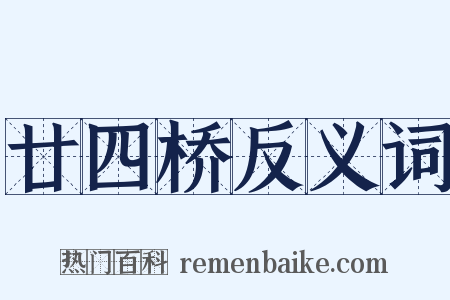 廿四桥反义词是什么意思的图片